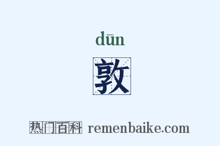 敦是什么意思的图片